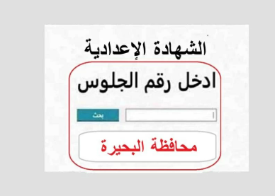 نتيجة اعدادية بحيرة نتيجة اعدادية بحيرة